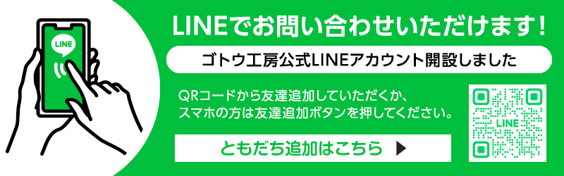 ゴトウ工房LINE友達募集中